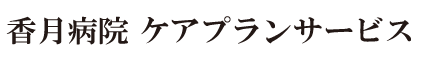 香月病院ケアプラン