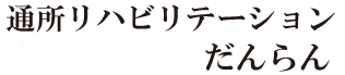 通所リハビリだんらん