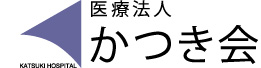 医療法人かつき会　香月病院