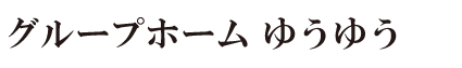 グループホームゆうゆう