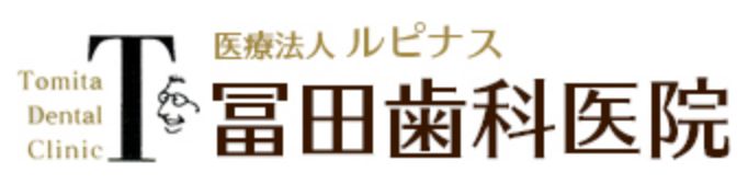 医療法人ルピナス 冨田歯科医院